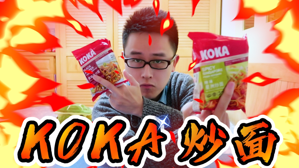 人间绝味!引爆舌尖上的黑椒炒面!新加坡KOKA炒面!