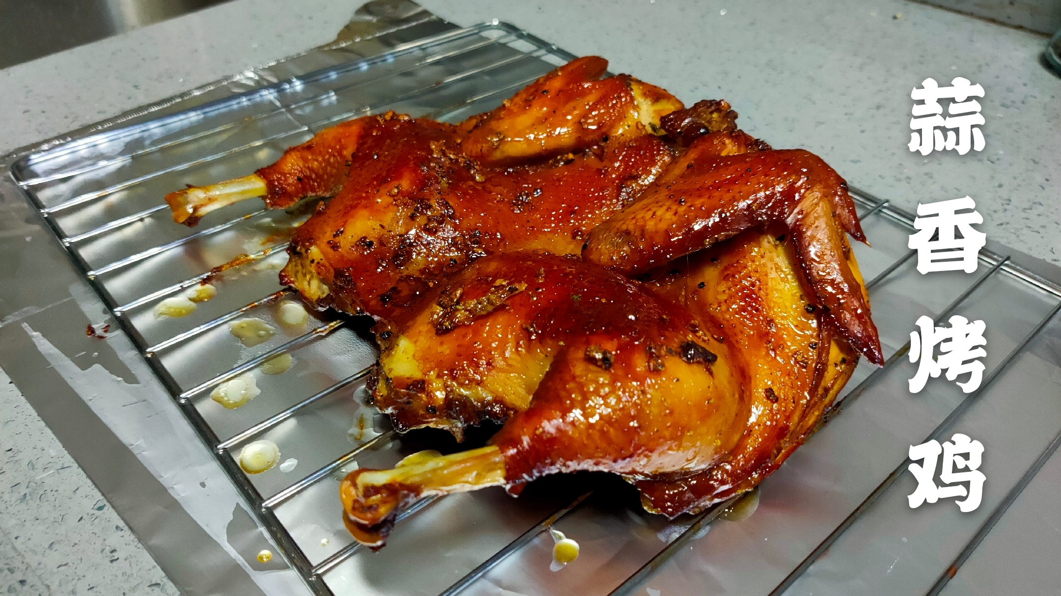 蒜香烤鸡教程:皮脆、肉嫩、汁多,让我吃了这只鸡再减肥