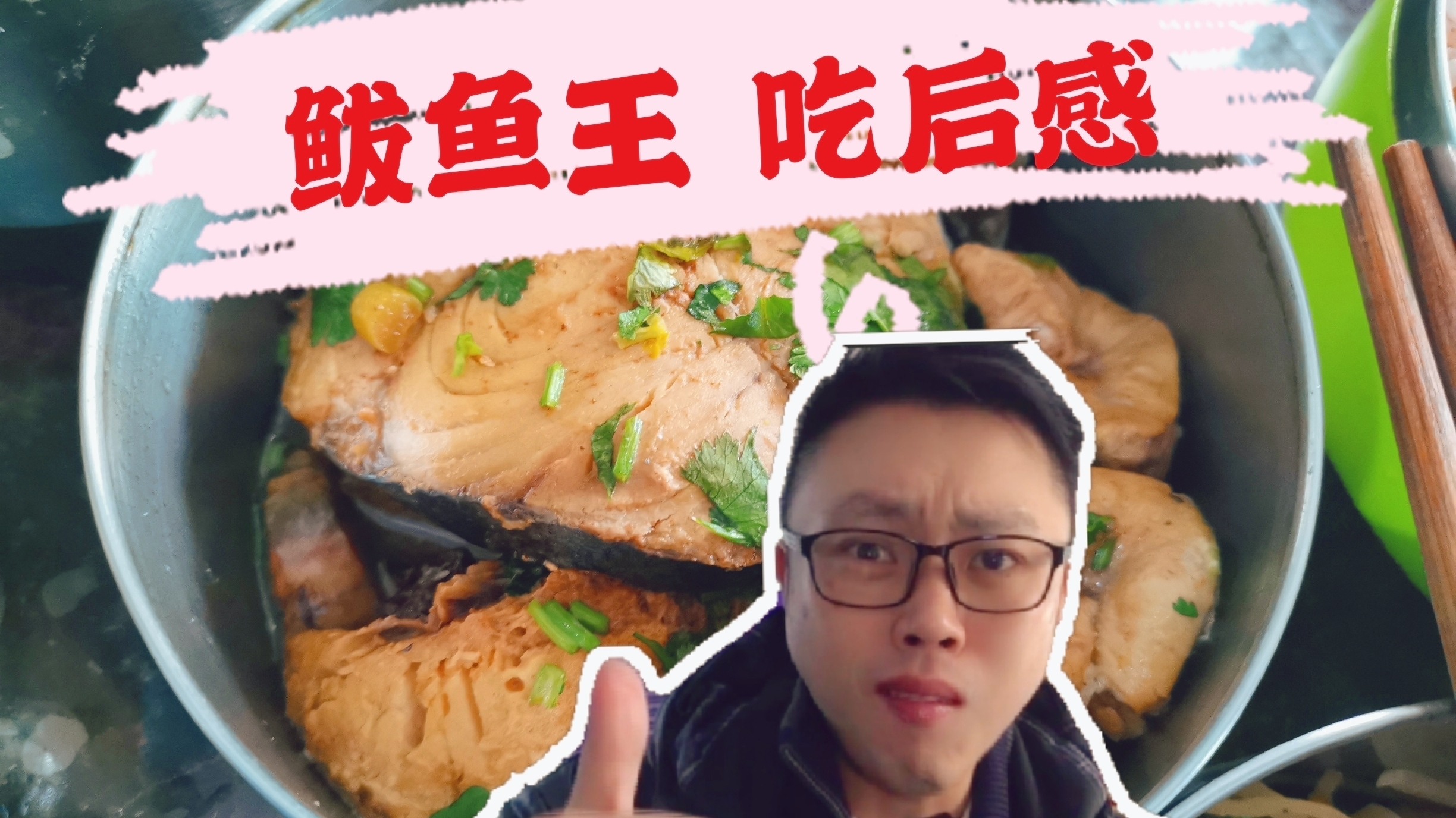 过小年吃大鲅鱼王 12斤的重量味道是个啥样