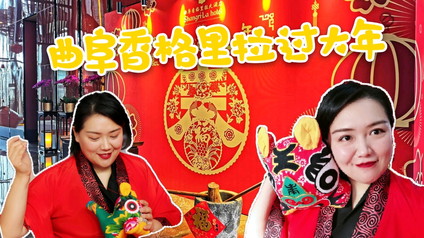年味哪里寻?曲阜过大年