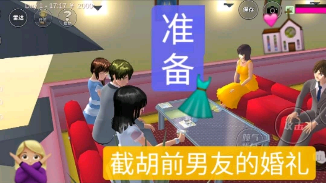 #樱花校园模拟器#准备截胡前男友的婚礼