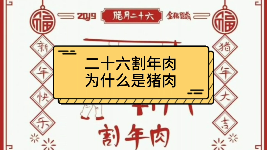 二十六割年肉,为什么是猪肉,不是牛羊肉