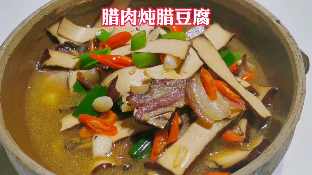 马厨跟大家分享一道常德钵子菜:腊肉炖腊豆腐,越炖越有味,收藏