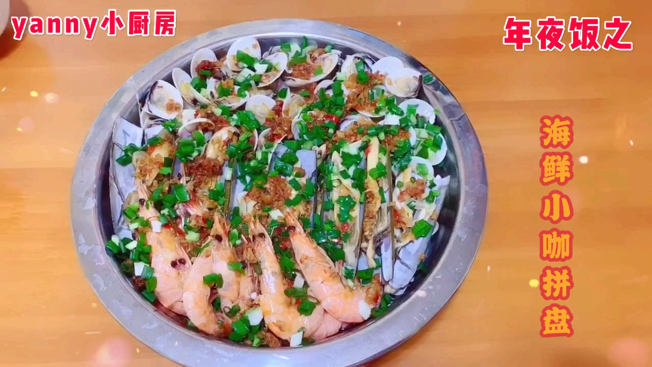 年夜饭之《海鲜小咖拼盘》
