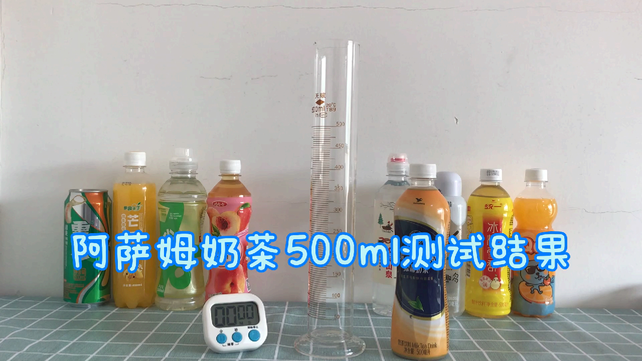 阿萨姆奶茶500ml测试结果,想看其他的测试可以留言哦