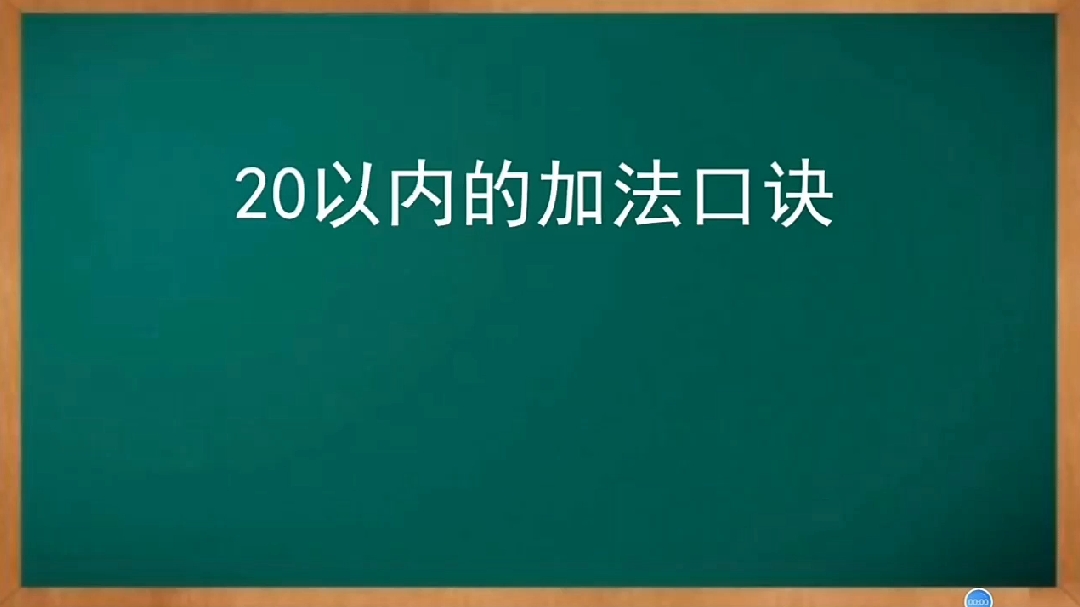 [图]巧记20以内加法口诀 (一次背诵,终身受用)