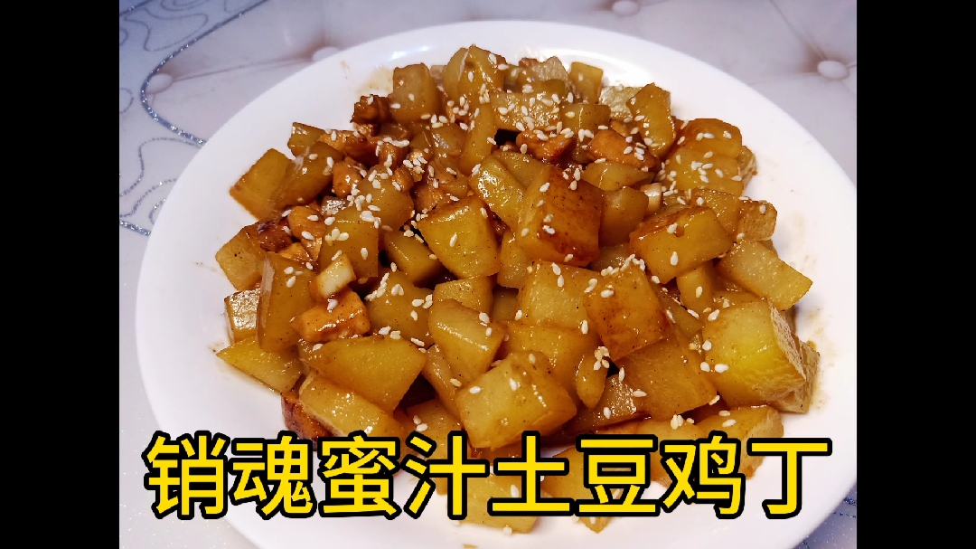 爱吃土豆的有多少?下饭神器,蜜汁土豆鸡丁