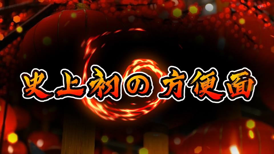 天下至爆!1958年人类史上第一款即食方便面!