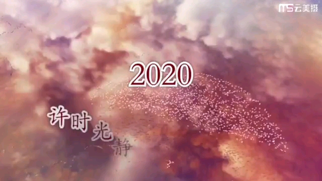 [图]2020 许时光静美 愿你我安好