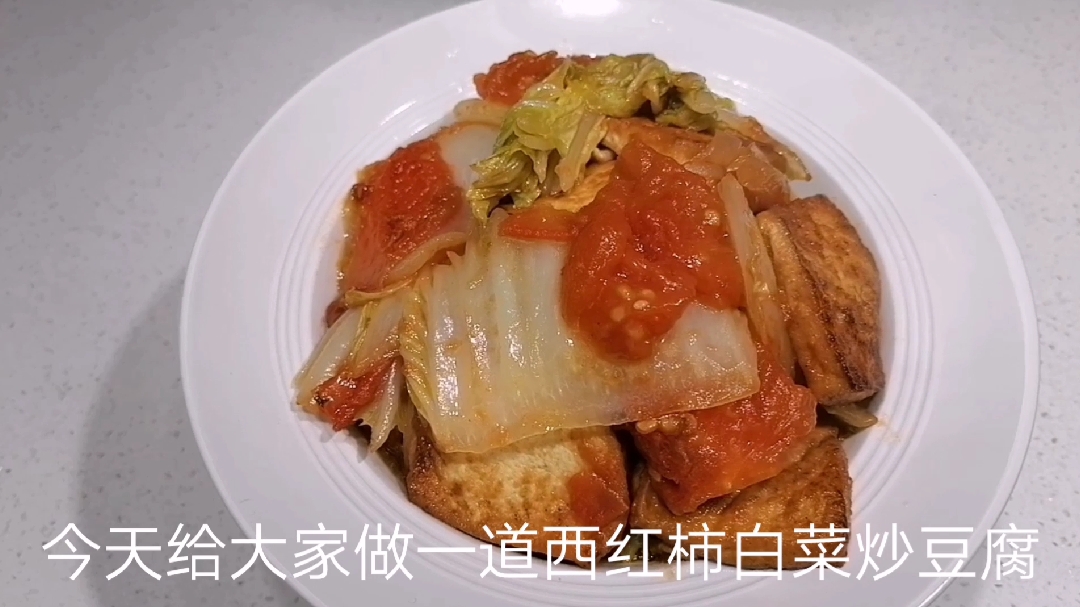西红柿白菜炒豆腐,西红柿和大白菜的汁水都被豆腐吸收,真好吃。