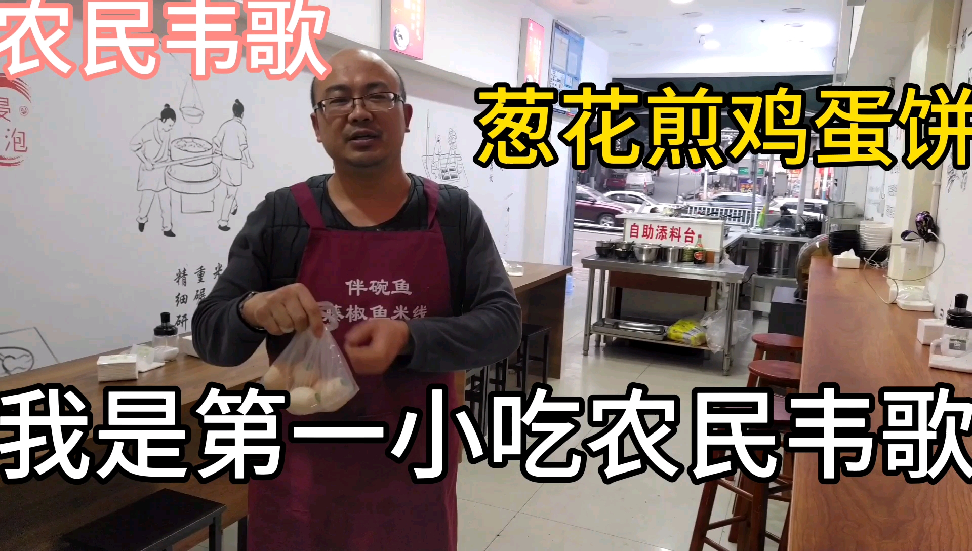 春节农民韦歌今天弄了个葱花鸡蛋饼,好安逸