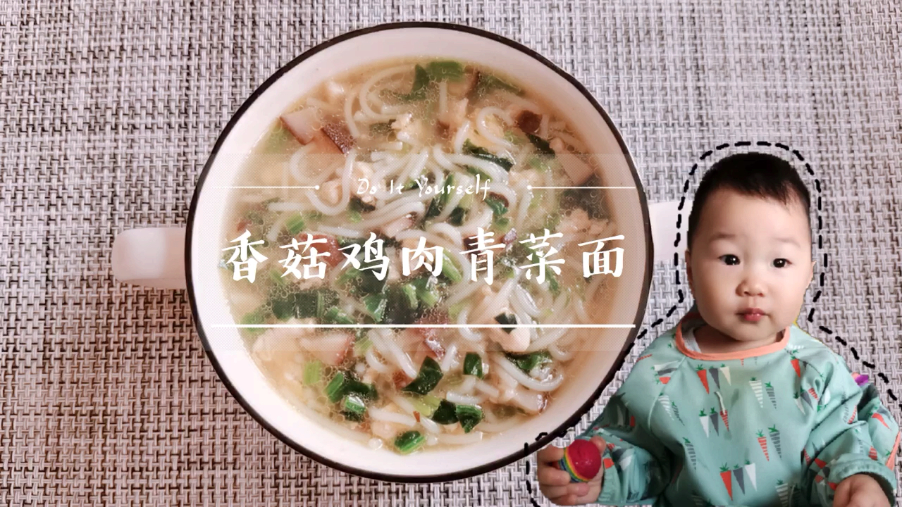 宝宝辅食香菇鸡肉青菜面,味道鲜美营养丰富,能够提高宝宝免疫力