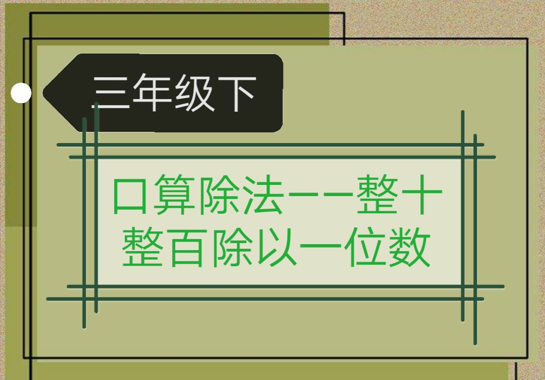 [图]三年级下册—口算除法,整十整百除以一位数