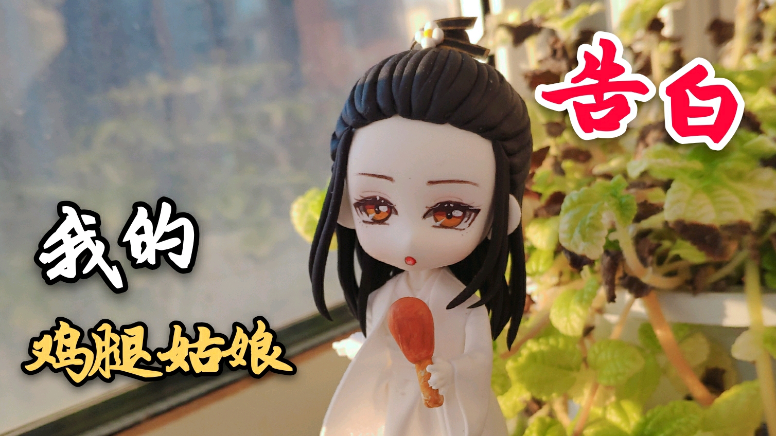 告白我的鸡腿姑娘,用超轻粘土捏一个庆余年林婉儿,把他就在身边