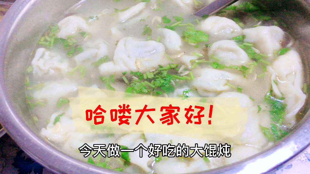 《东北虾仁馅大混沌》孩子爱吃 自己搭配的馅 如有雷同纯属巧合