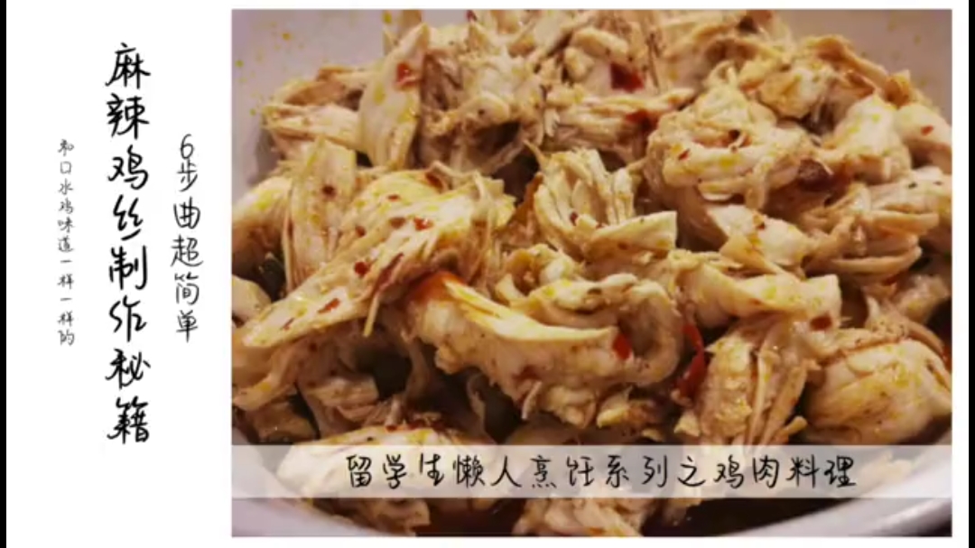 留学生分享超简单懒人烹饪系列之麻辣鸡丝6步做出口水鸡的味道