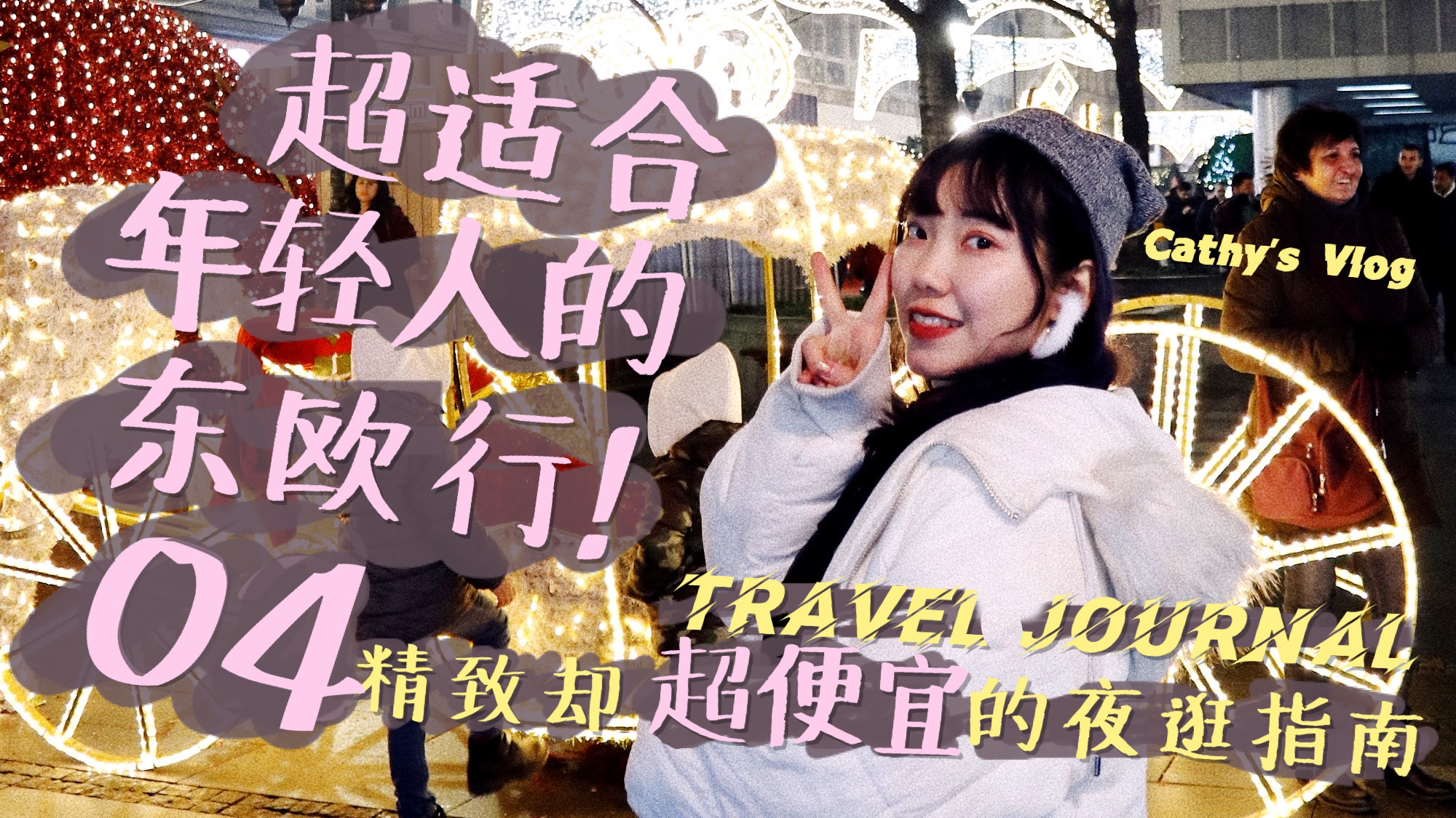 超适合年轻人的东欧行·第4集