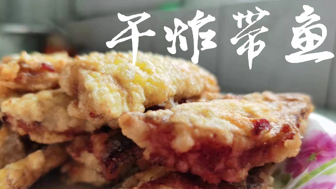 干炸带鱼这样做不但金黄酥脆,用过的油也清澈见底。