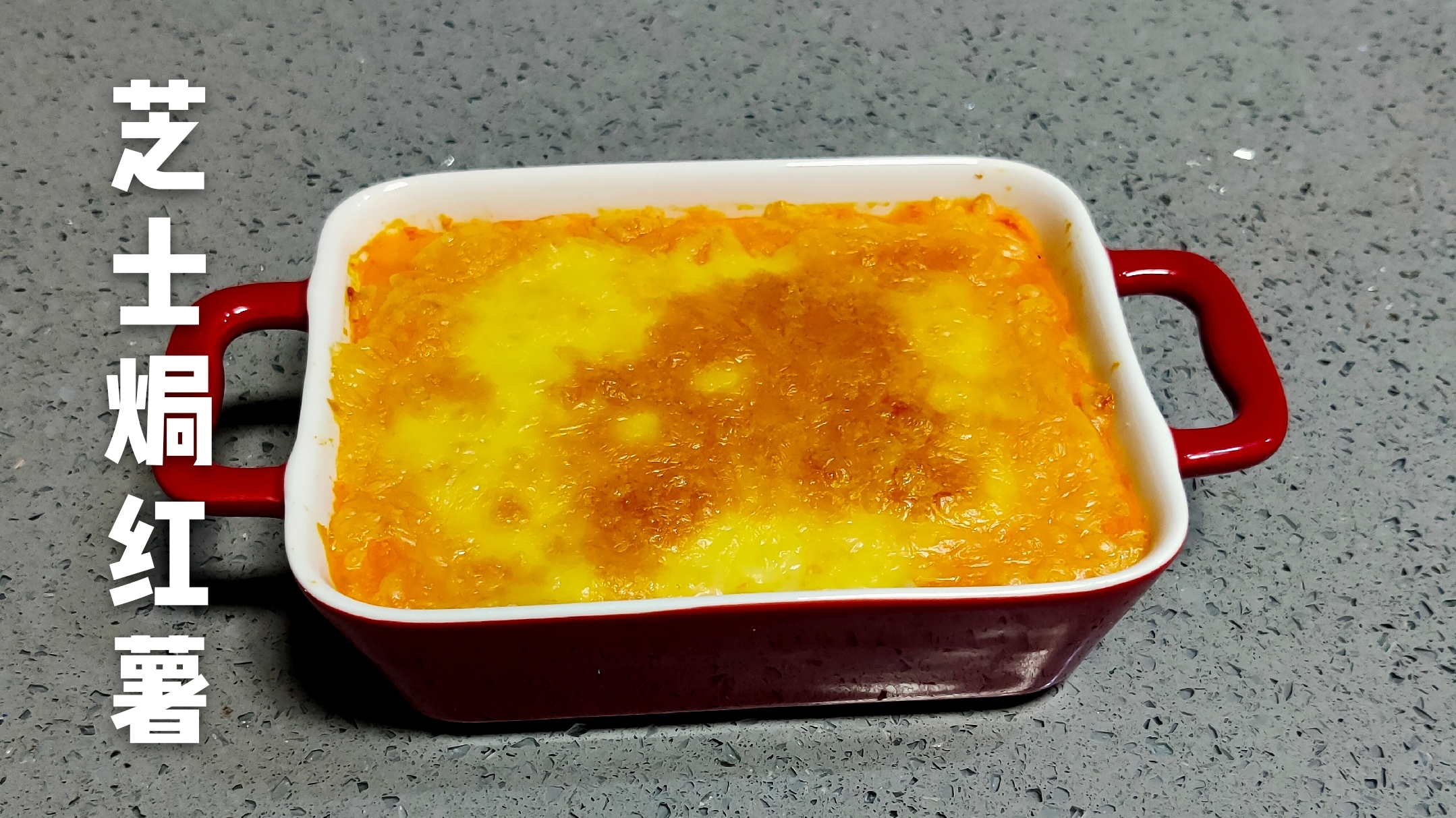 芝士焗红薯教程:一道香甜软糯、营养丰富的美味甜品