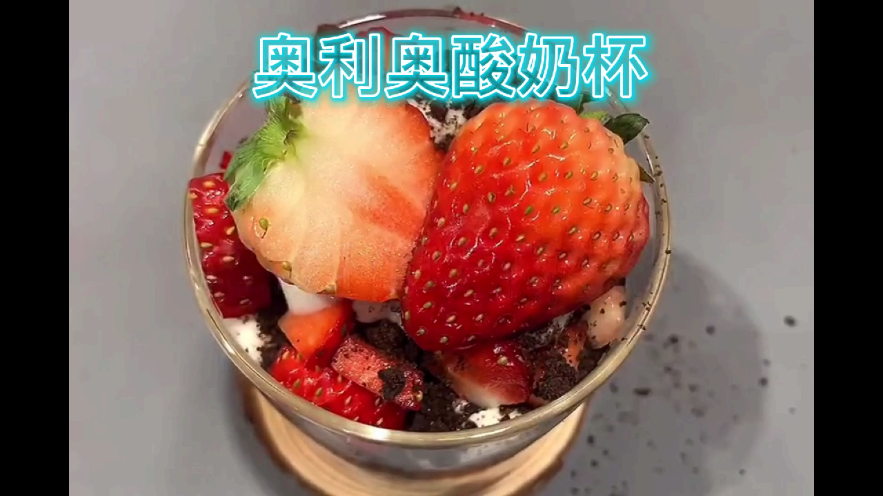 二十秒 在家学会做奥利奥酸奶杯