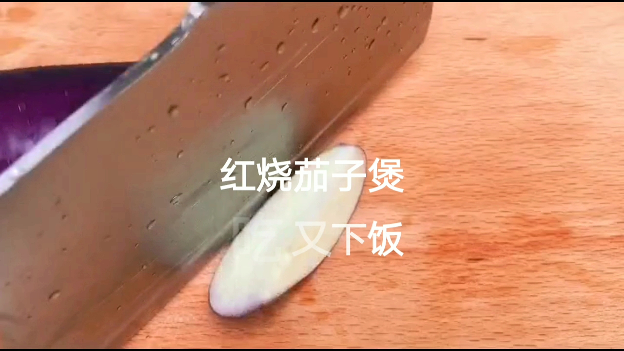 红烧茄子煲,原来饭抢着吃这么带劲