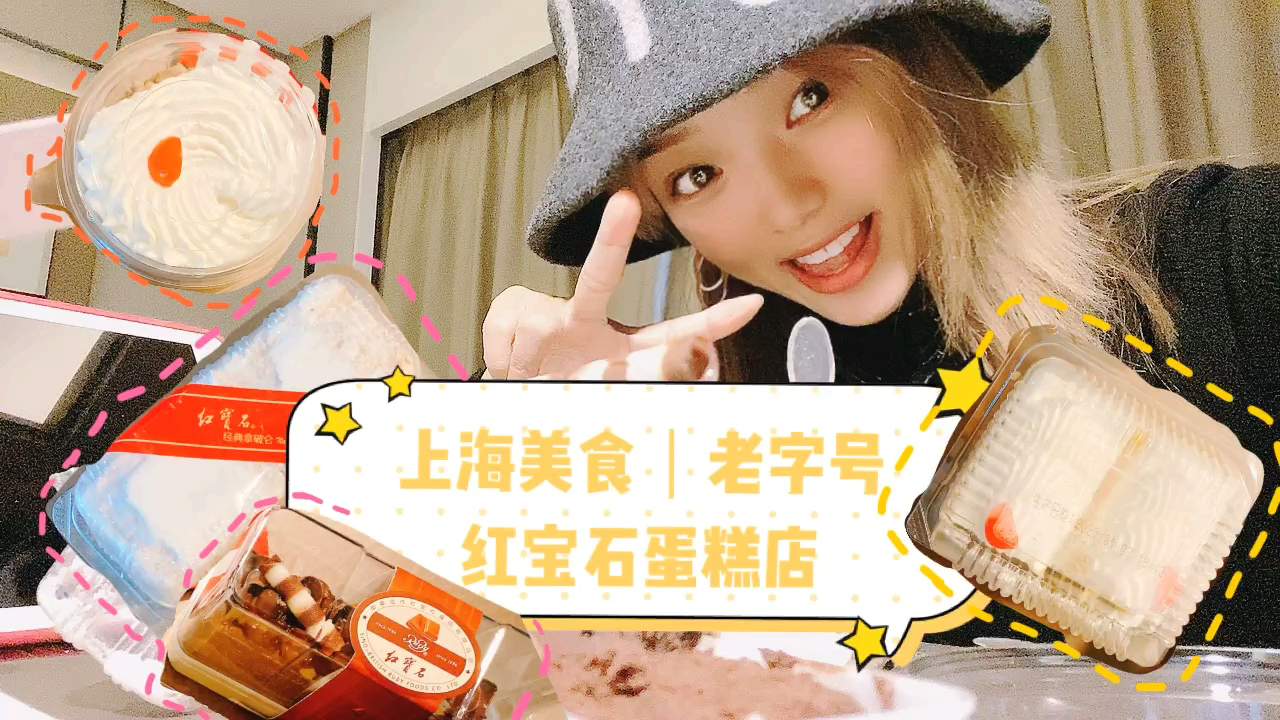 综艺和电视剧同款甜品店打卡!40年历史的上海红宝石蛋糕店评测