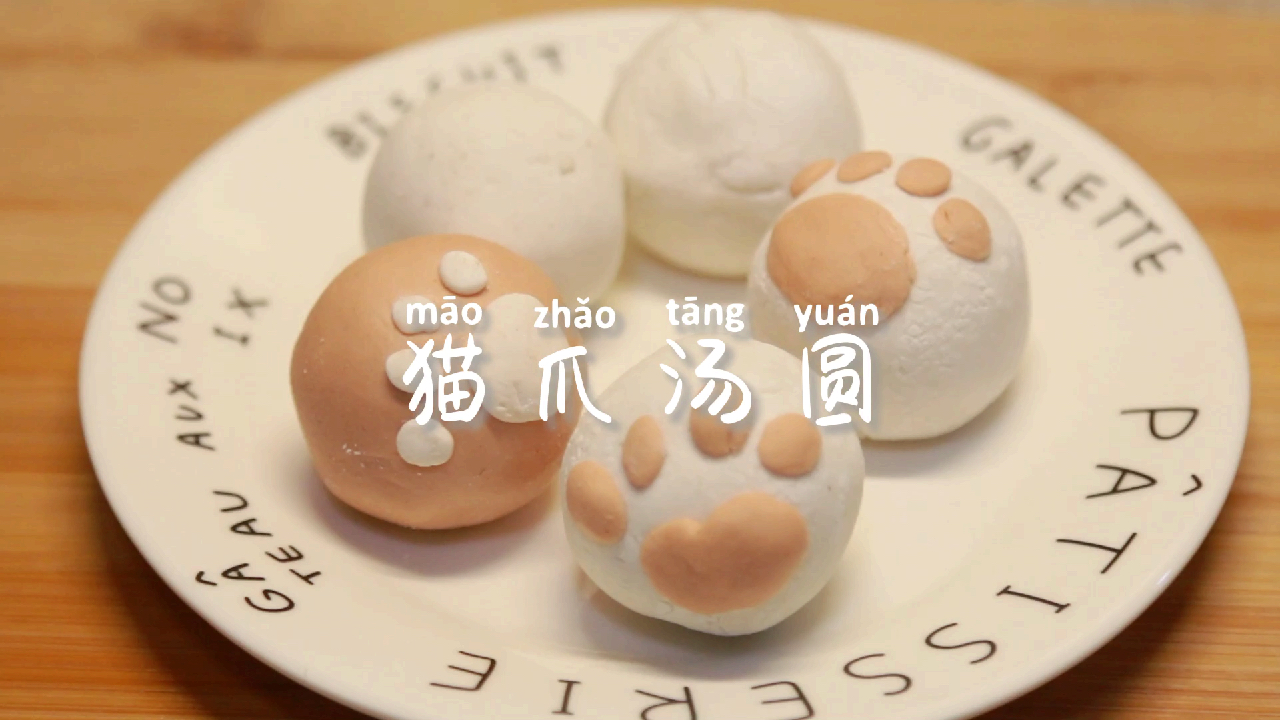 黑芝麻糊做出超萌的猫爪汤圆,可爱化了