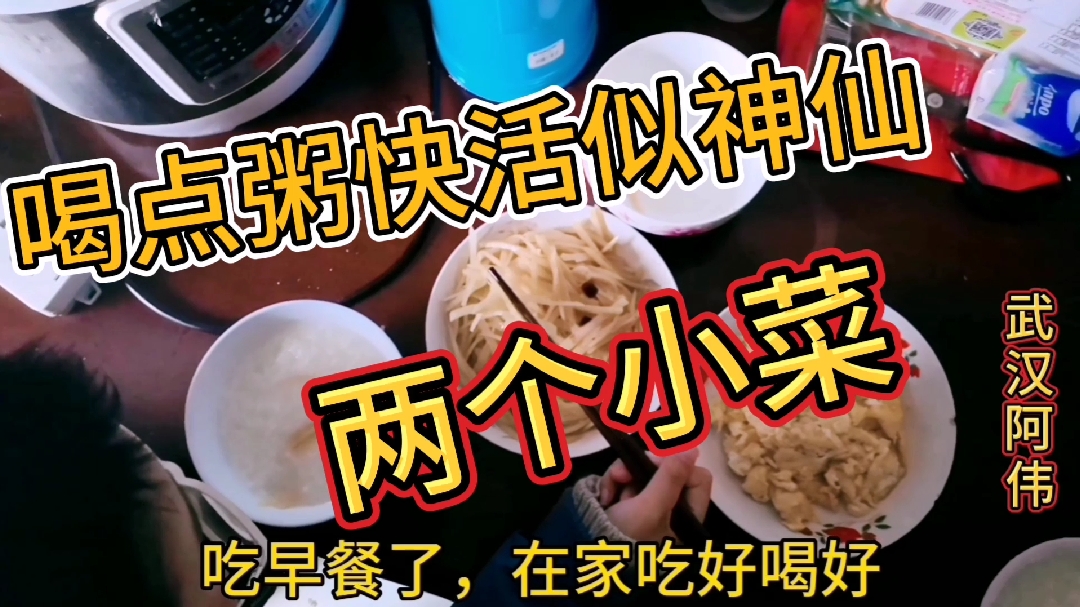 春节vlog,湖北武汉不能出门,阿伟宅在家做早餐,看看早上吃的啥