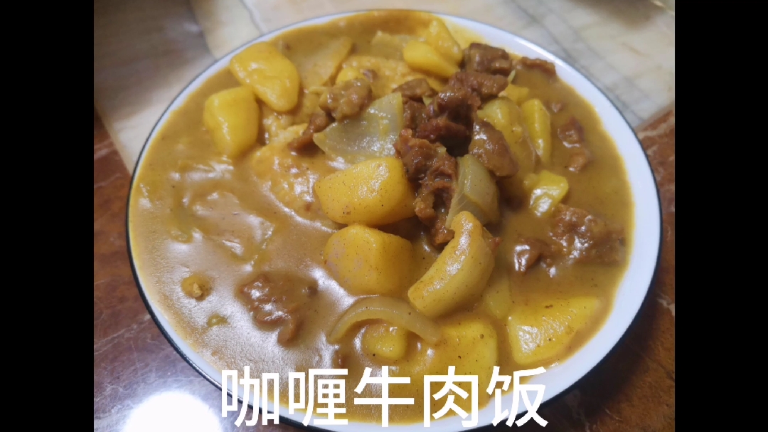 如何在家做出超好吃的咖喱牛肉饭,看看都放了些什么