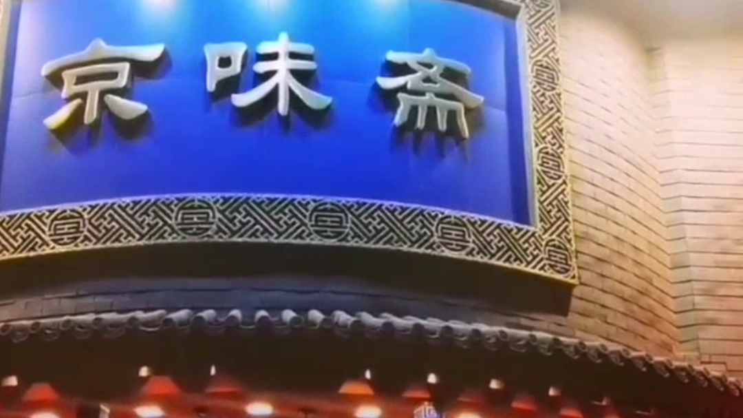 地道北京味,京味斋,牡丹烤鸭那叫一个字,绝了