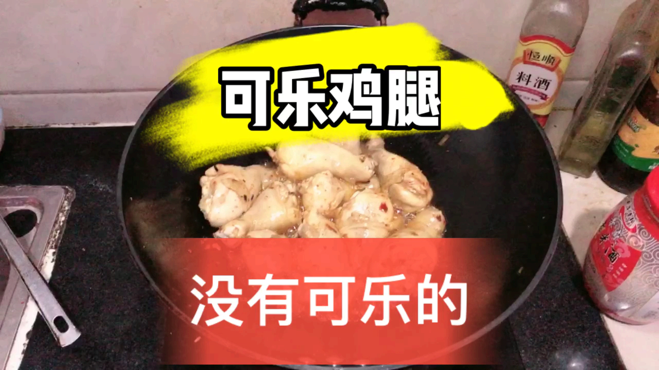 疫情期间孩子想吃可乐鸡腿,没有可乐怎么办,小宋照样做出来