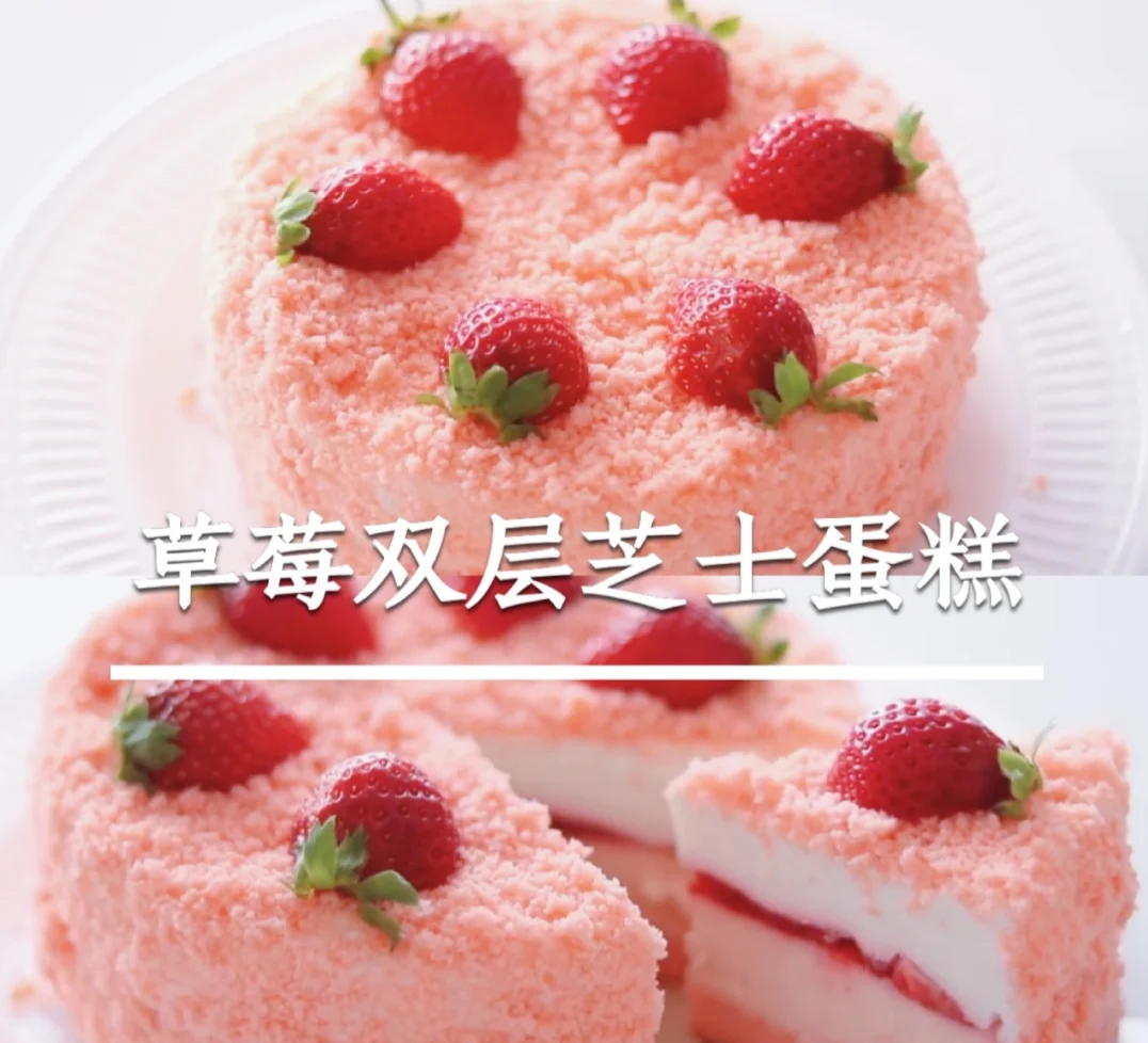 美食制作教程草莓双层芝士蛋糕