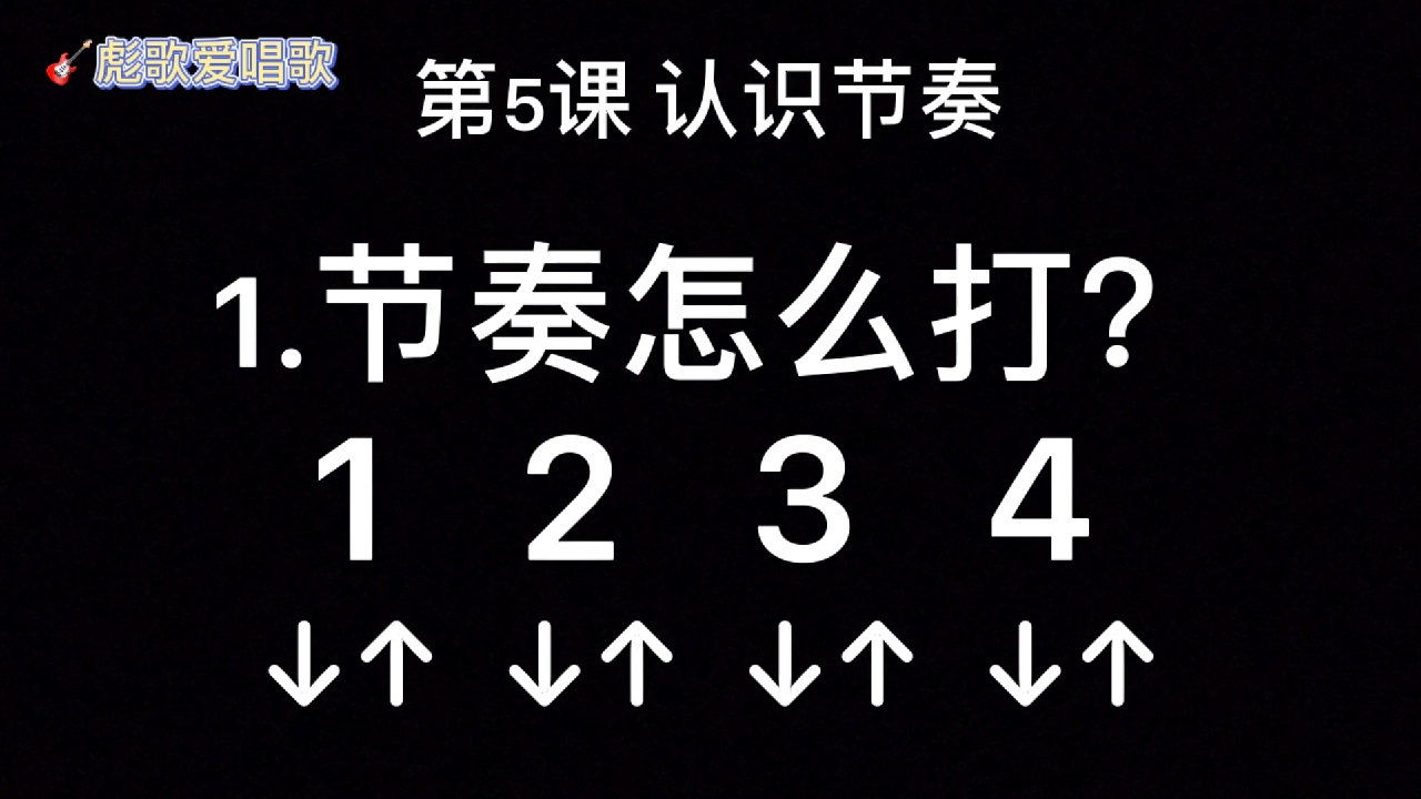 [图]第五课：认识节奏？详细讲解！一看就懂，每天一分钟，简谱很轻松