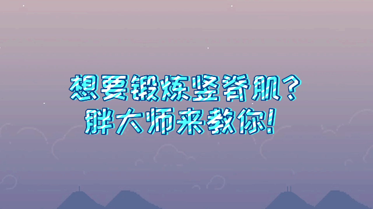 如何锻炼脊柱深层肌肉与功能修复技巧,只有前1%高手会去练