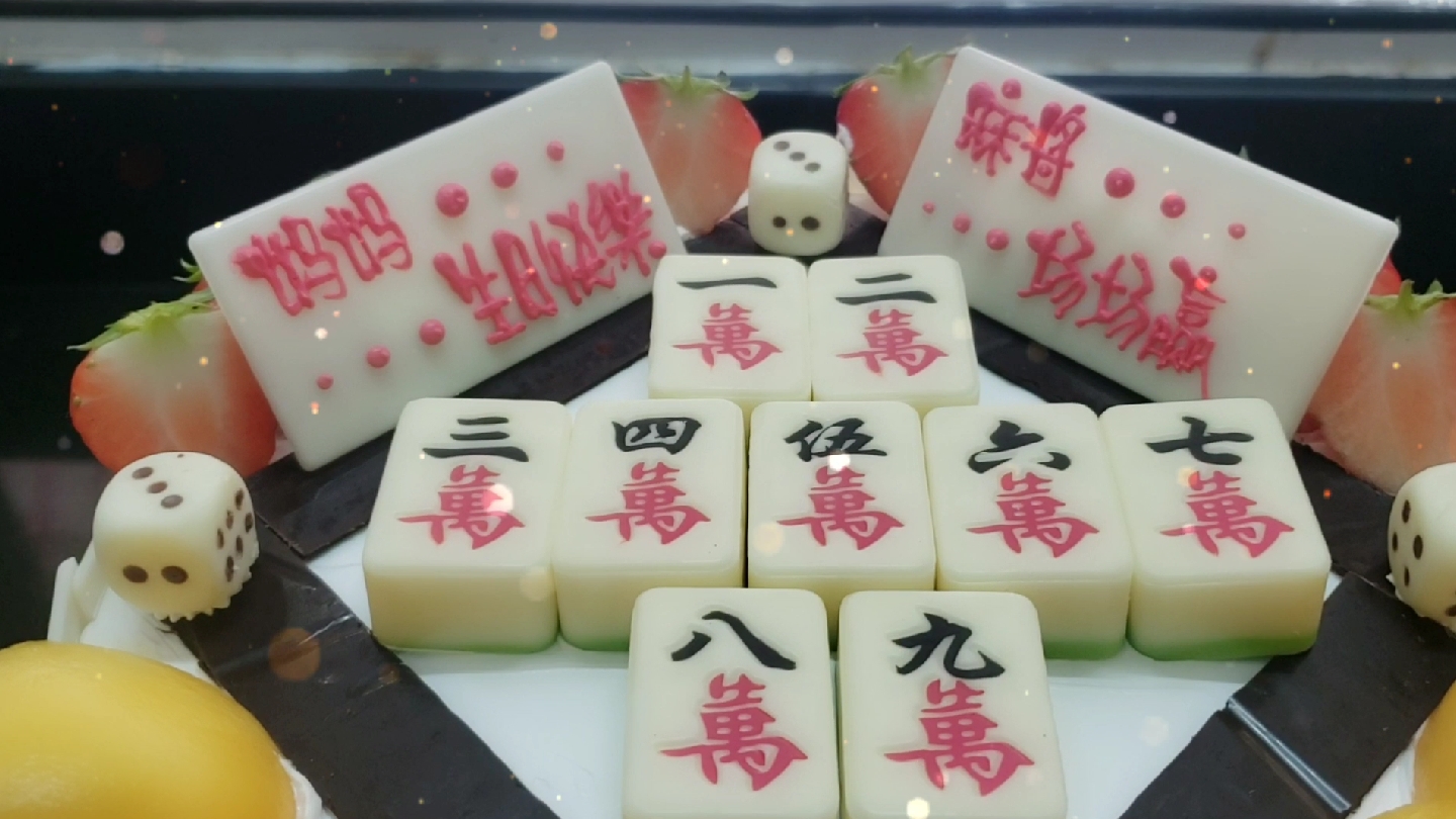 制作一款麻将蛋糕,喜欢的请给个点赞加关注