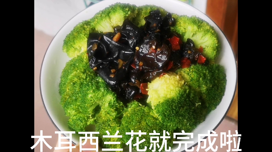 低脂无负担的木耳西兰花,做法简单,清脆爽口不油腻