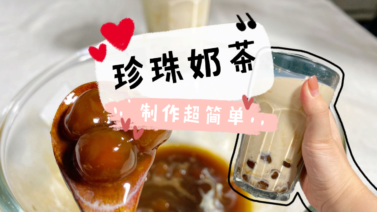 宅家自制珍珠奶茶,小姐姐分享比店里还好喝的方子,一次喝到饱