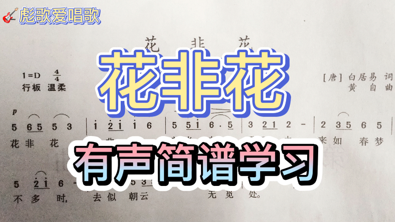 彪歌简谱课堂:花非花,有声简谱教学!每天一分钟,轻松学简谱!