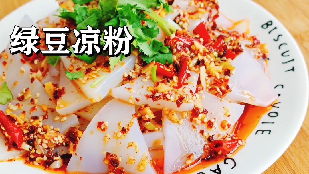 没胃口时,就馋妈妈做的绿豆凉粉,滑嫩爽口,一上桌全家人抢着吃