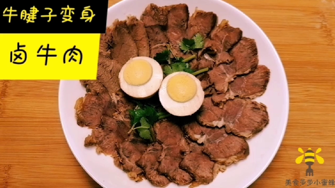 蜜姐的家庭版卤牛肉,简单美味,配上刚出锅的热馒头,想不吃都难