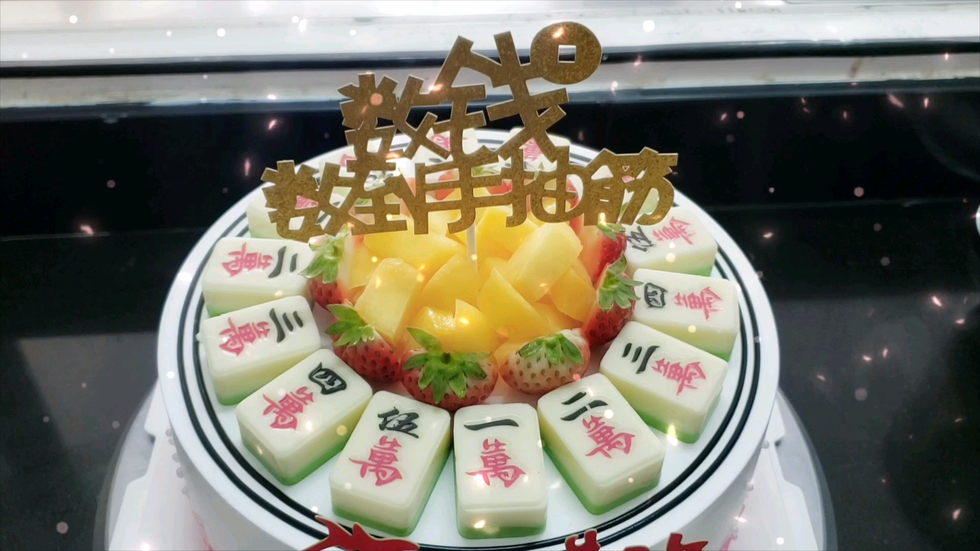 怎么把生日蛋糕做的即漂亮又美味呢?关键的两个字,视频里找答案