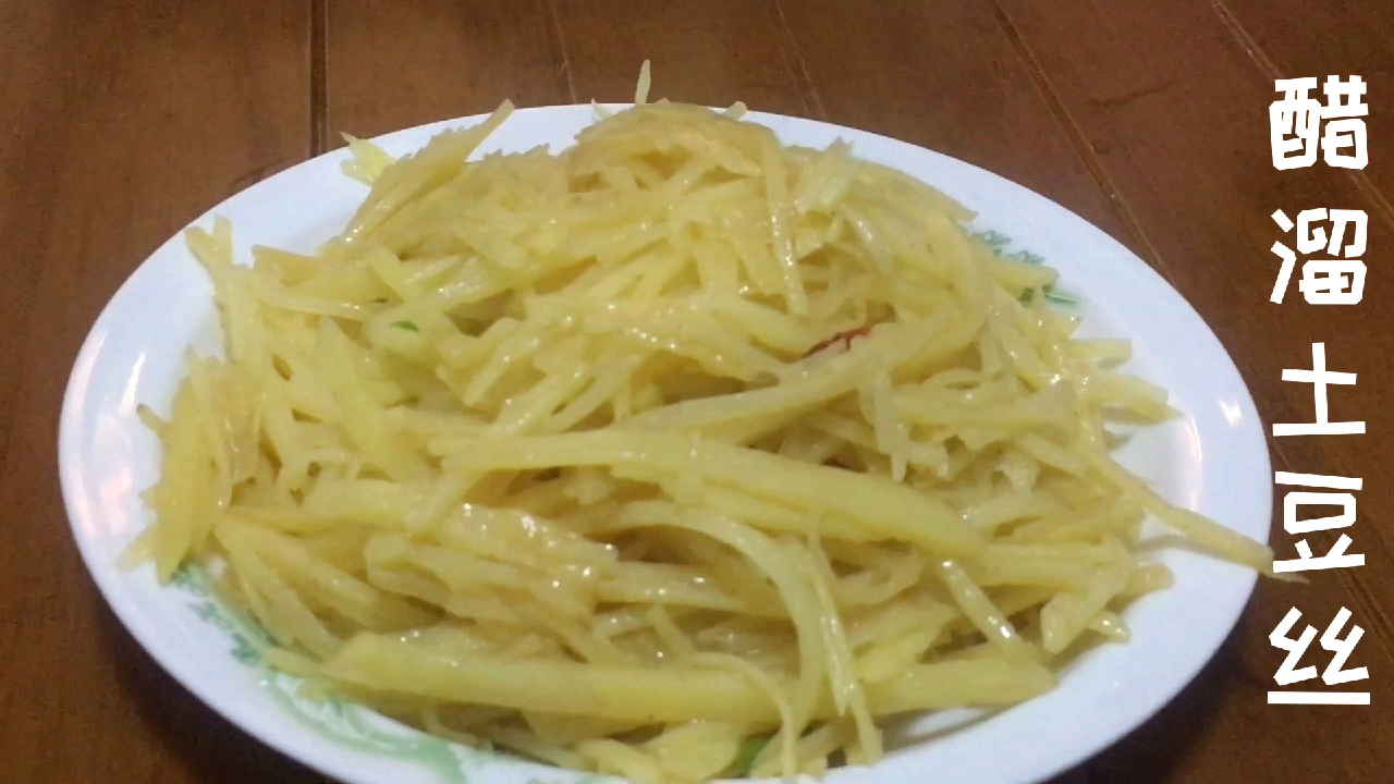 制作简单,口感爽脆开胃的家常菜品-醋溜土豆丝