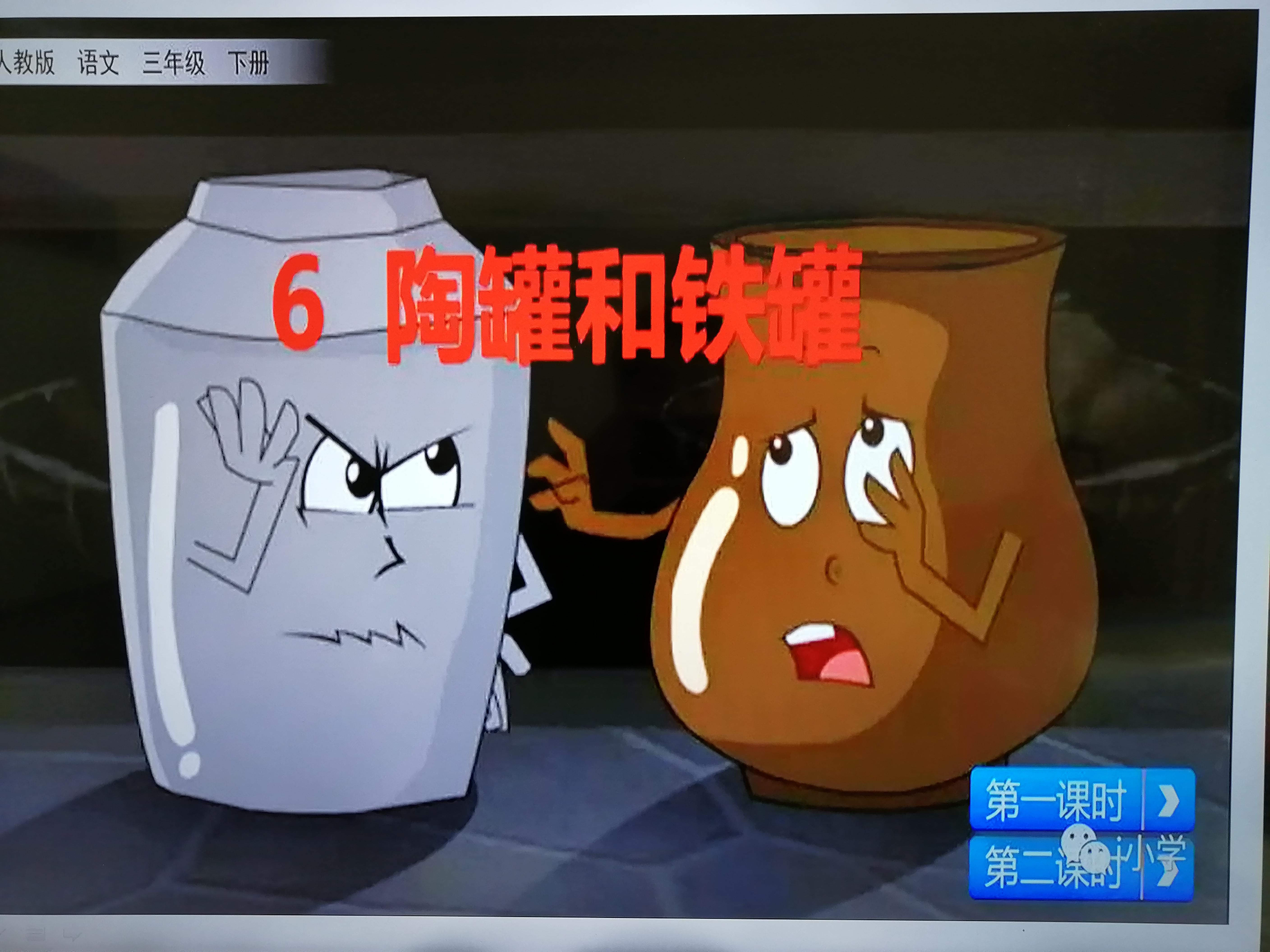 部编版三年级下册第6课《陶罐和铁罐》第1讲,讲解通俗易懂还详细