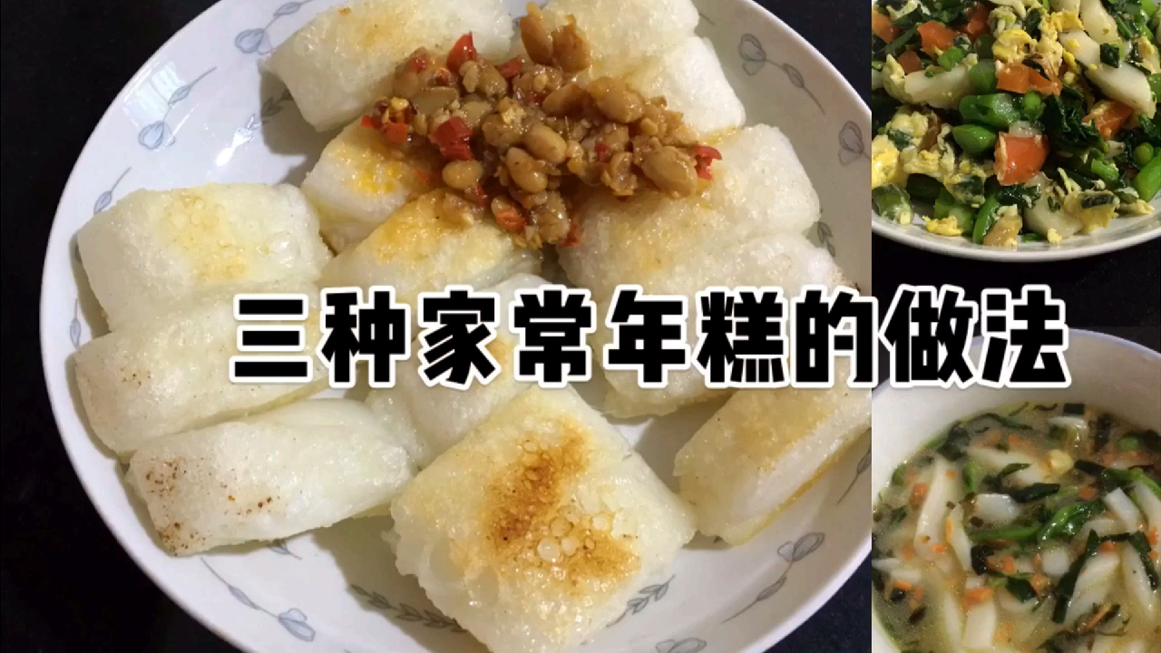 三种家常年糕的做法