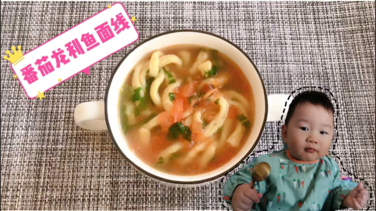 宝宝辅食番茄龙利鱼面线,酸甜开胃营养丰富,能促进宝宝大脑发育