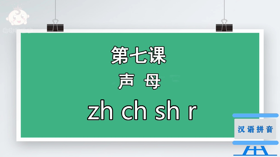 停课不停学,一年级汉语拼音声母在线练习,让萌娃考场轻松应对。