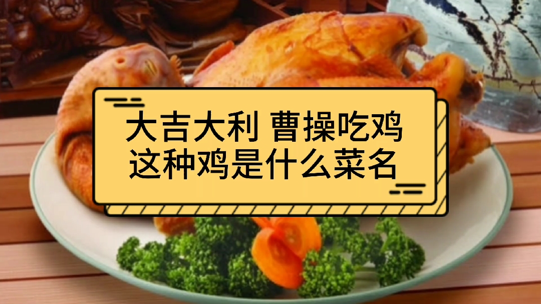大吉大利曹操吃鸡,这是什么鸡,曹操平时必备