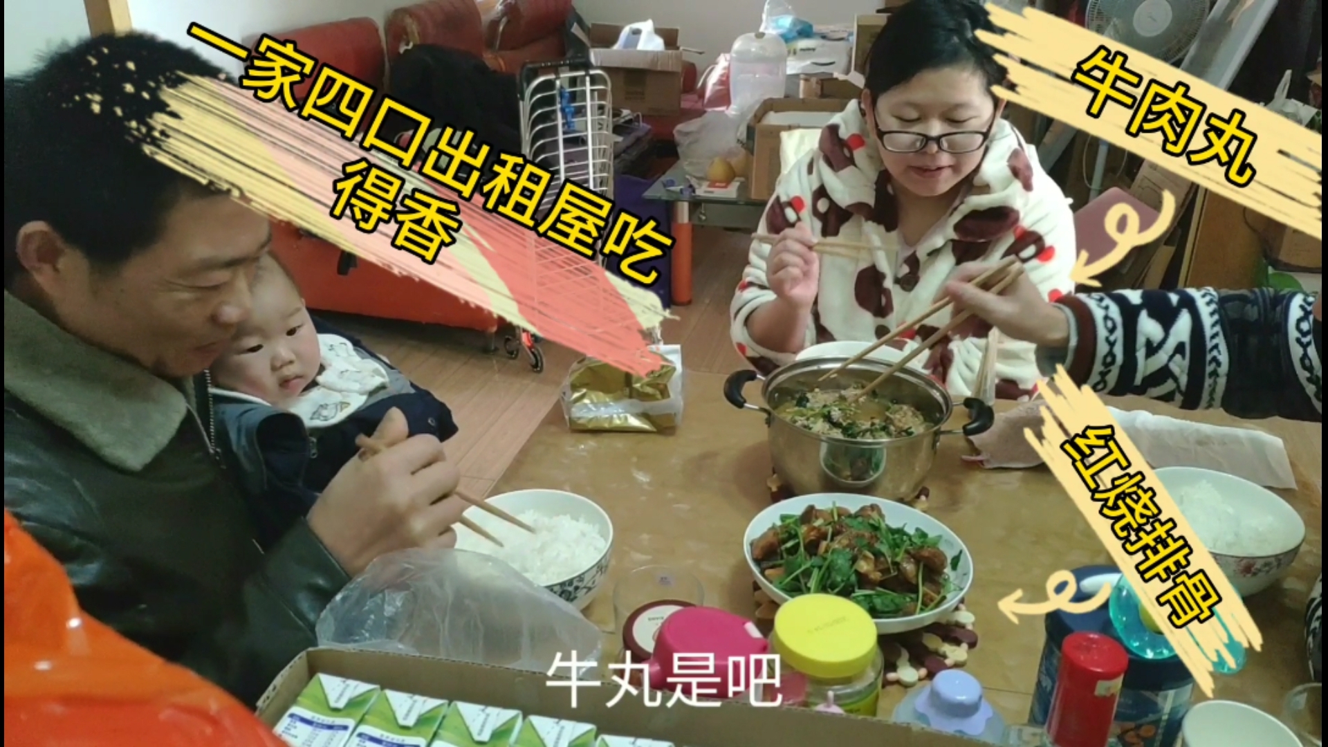 一盘红烧排骨一锅牛肉丸,一家四口出租屋吃的香,宝宝看的嘴馋