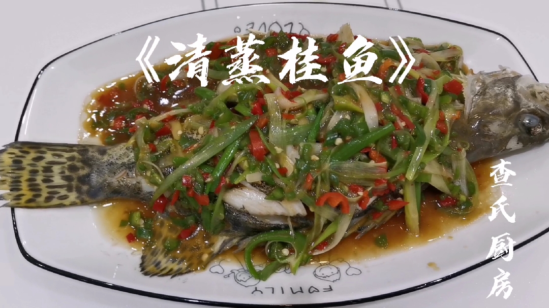 美食制作大全《清蒸桂鱼》制作简单,看看视频就学会跟我来学吧～