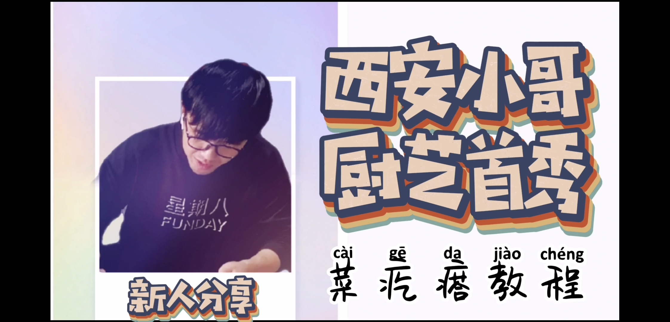 菜疙瘩小吃制作教程,西安小哥吃了飚英语